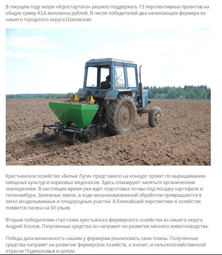 В числе победителей  гранта "Агростартап 2022 года" два начинающих фермера из нашего городского округа Шаховская.
